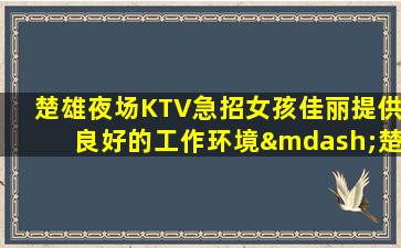 南昌KTV招聘