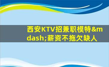 包头KTV招聘
